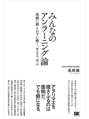 cover image of みんなのアンラーニング論 組織に縛られずに働く、生きる、学ぶ